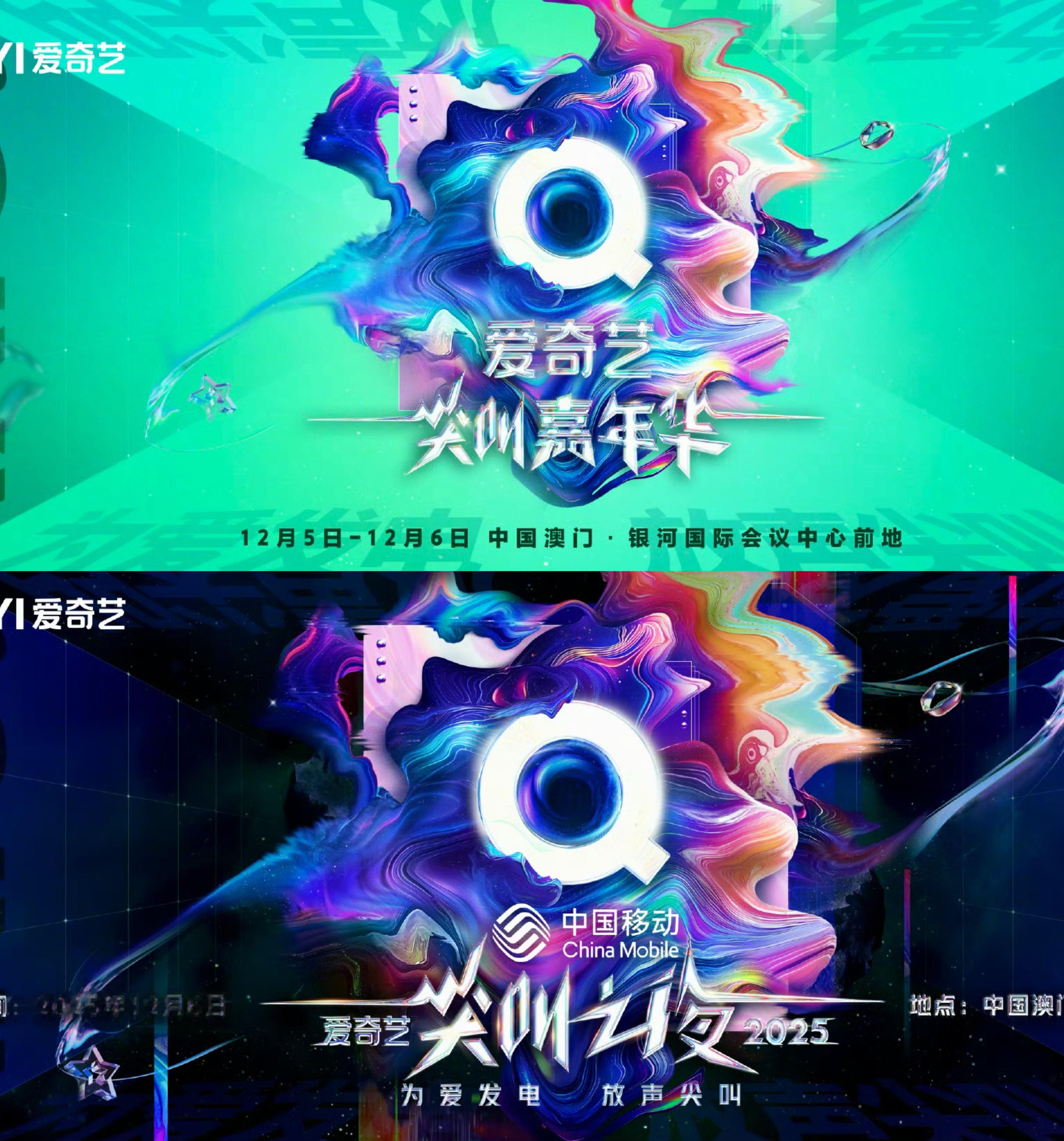 🍉2025爱奇艺尖叫之夜官宣拟邀嘉宾：成毅、杨幂、白鹿、张凌赫、邓为，刘宇宁、