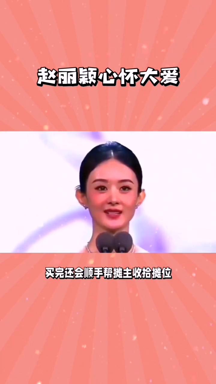 赵丽颖心怀大爱。谁会想到早已身家过亿顶流女星赵丽颖私下里净抠的让人意外，这些细