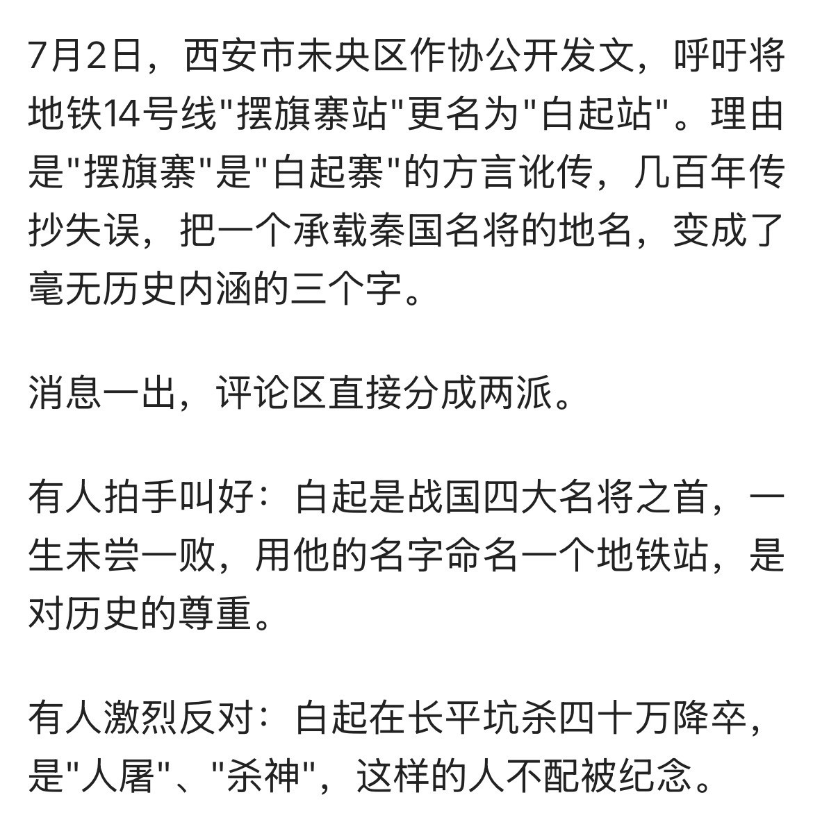 竟然还有这事，有人呼吁西安地铁14号线咸阳境内的站点“摆旗寨”改名叫“白起站”。