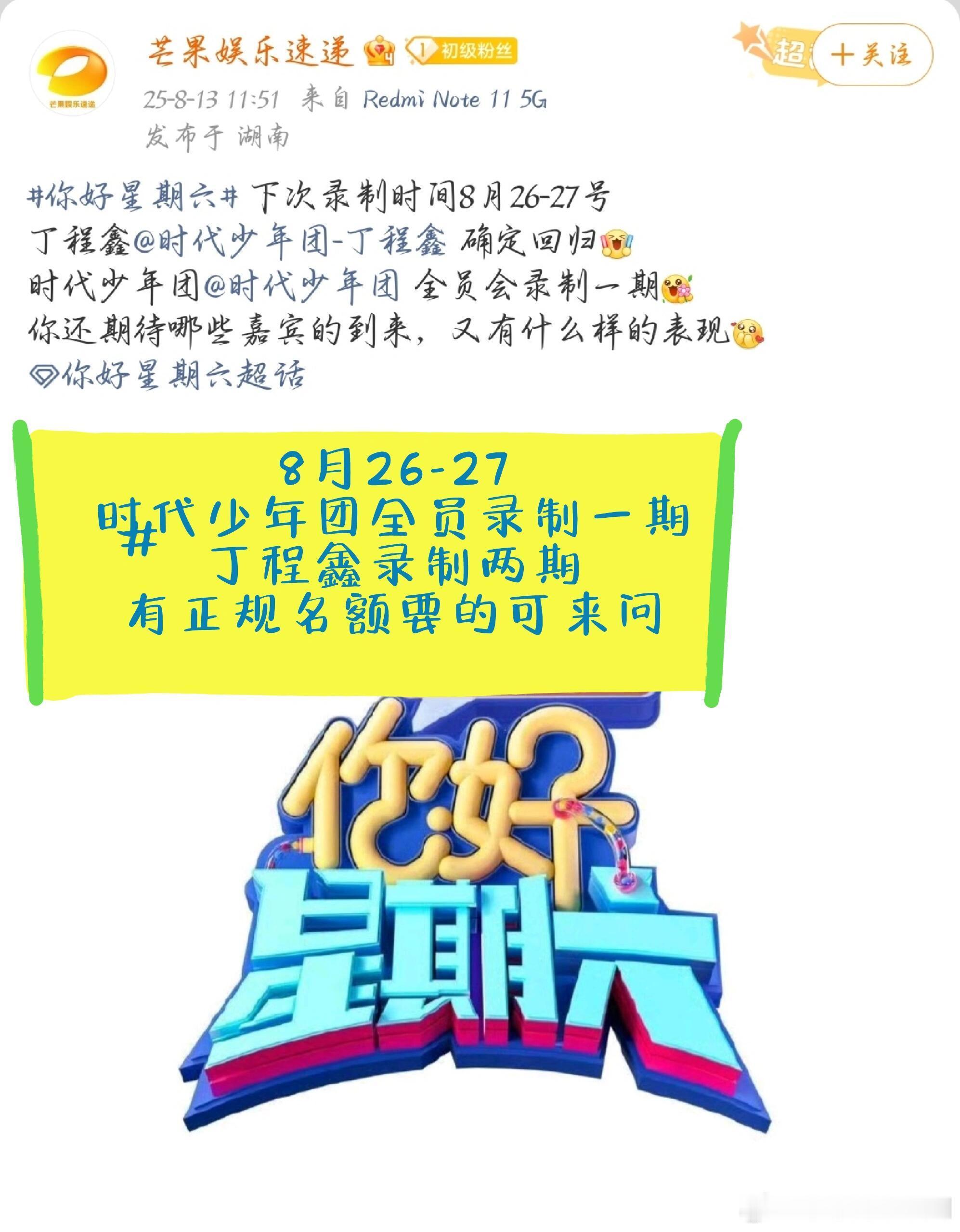 你好星期六好六录制期待期待你好星期六｜​​​