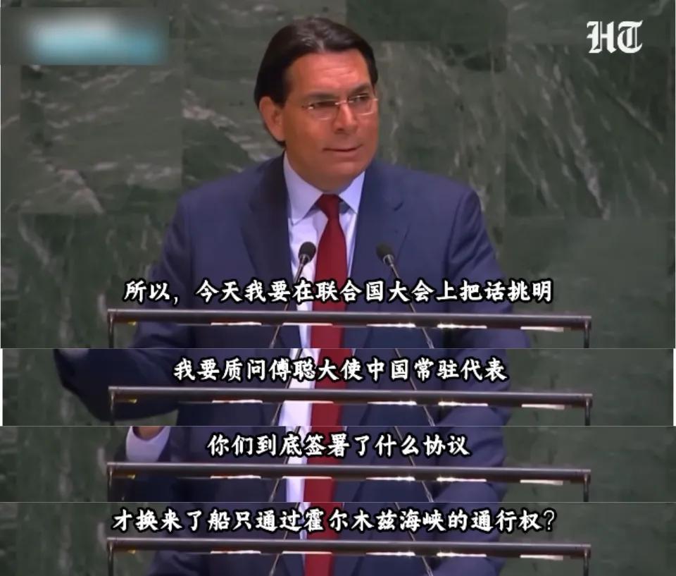 以色列代表在联大会议大放厥词：凭什么中国船只能通过霍尔木兹海峡？4月18日
