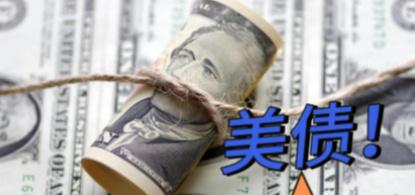 美债炸弹将爆？全球“接盘侠”集体消失，美元霸权濒临崩盘！
