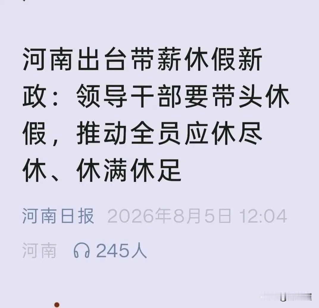 全网热议！河南六部门“领导带头休年假”发文仅3天紧急撤回，带薪休假为何始终落地难