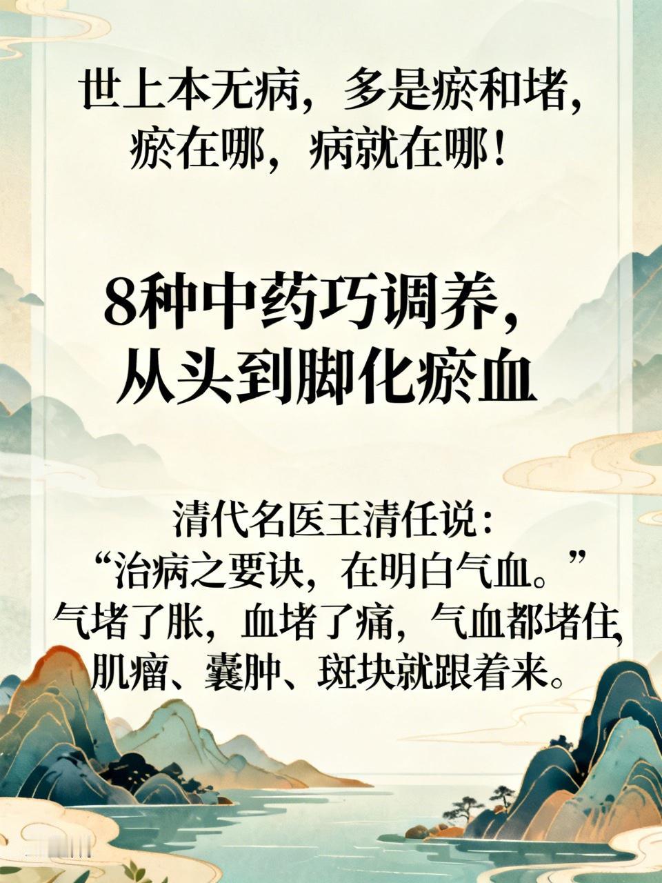 世上本无病，多是瘀和堵，瘀在哪，病就在哪！8种中药巧调养，从头到脚化瘀血清代
