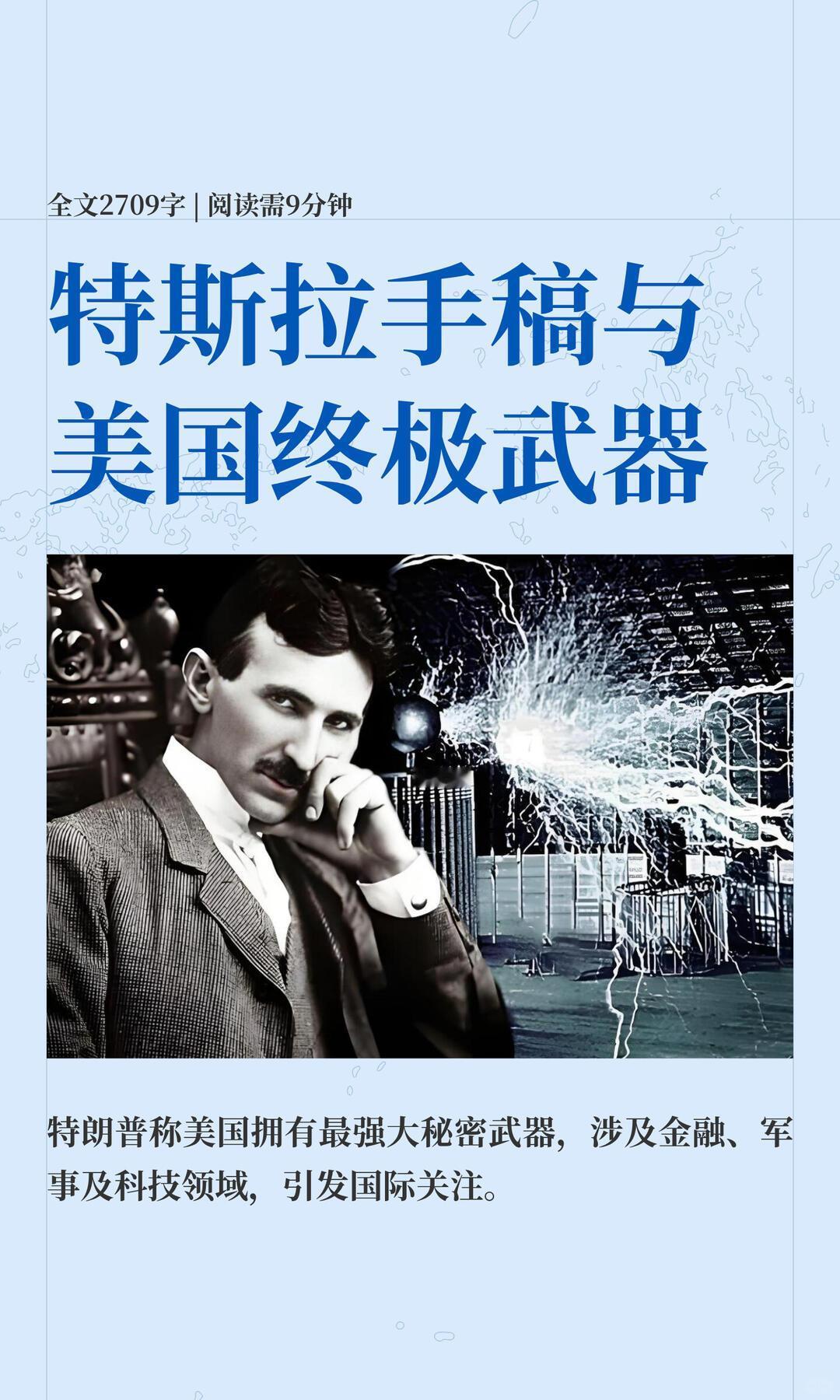 特斯拉“死光（Teleforce）”威力说明⚠️重要前提：它只是纸上构想，