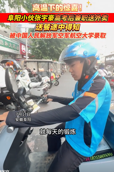祖坟冒青烟了！安徽阜阳，一男生高考之后感觉自己考得不好，去兼职送外卖，不料就在送