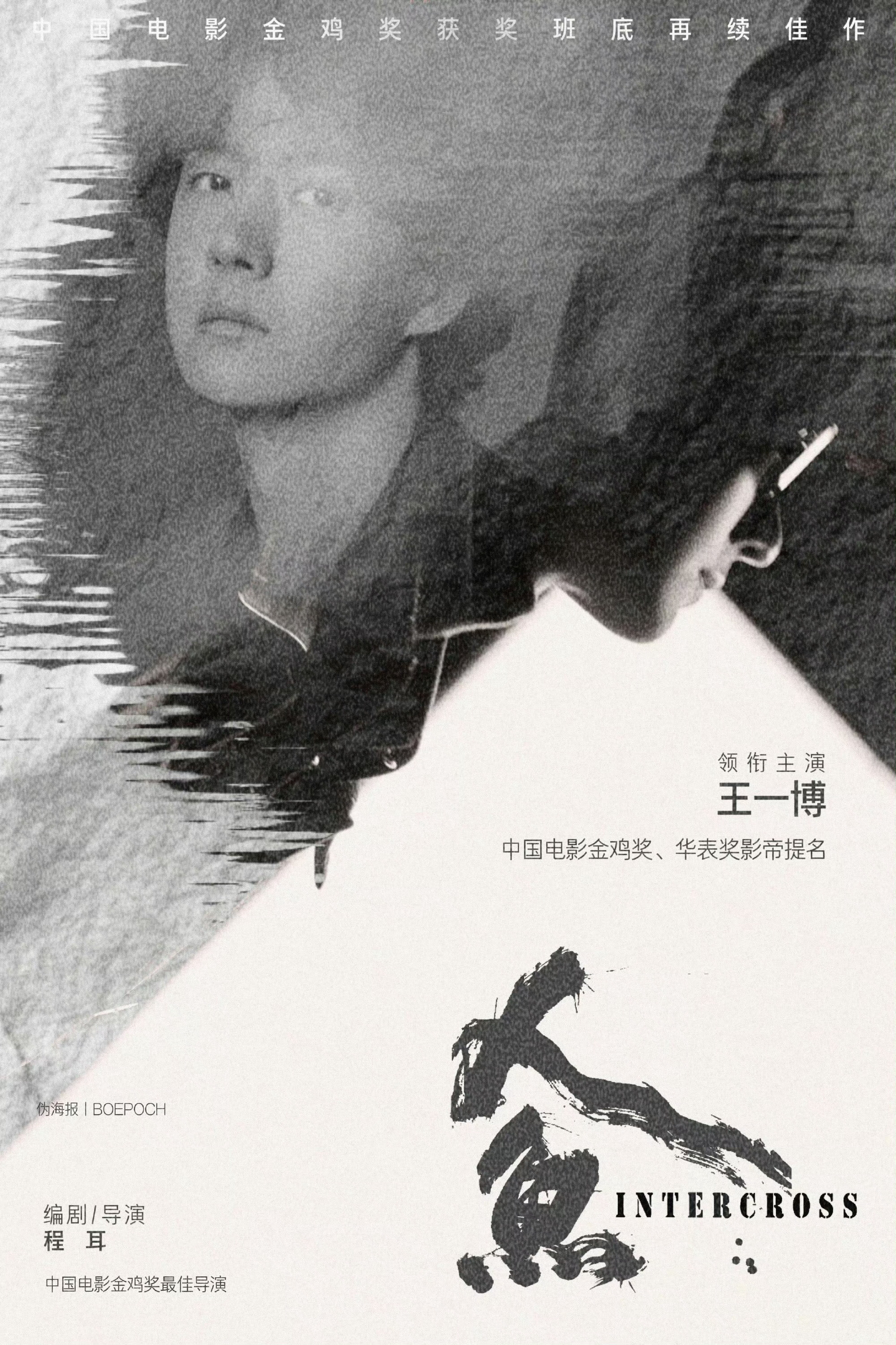 王一博人鱼上映倒计时王一博人鱼上映倒计时期待值拉满~程耳导演王一博二搭这配