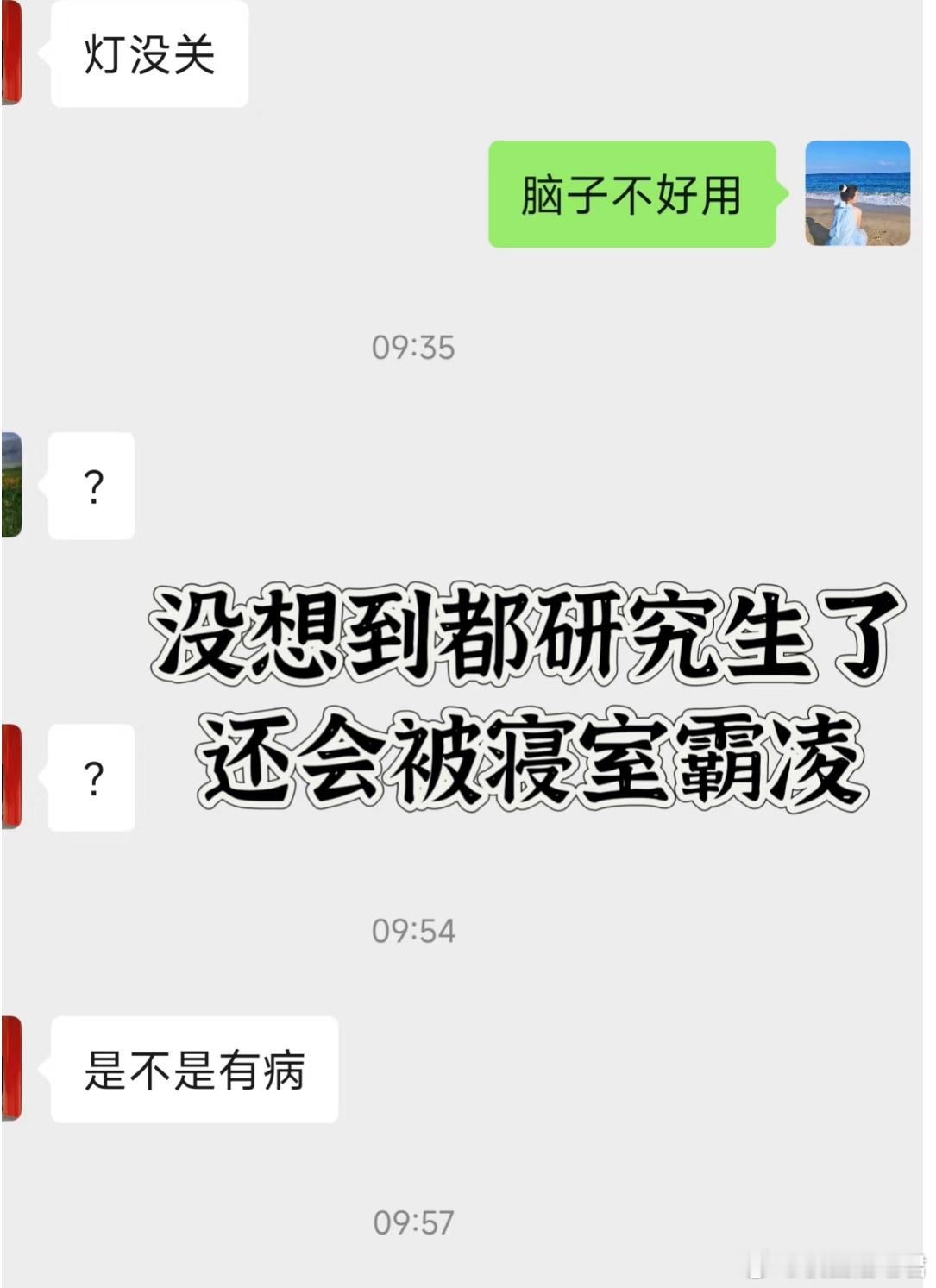 忘记关灯被室友骂有病，该骂回去吗？​​​