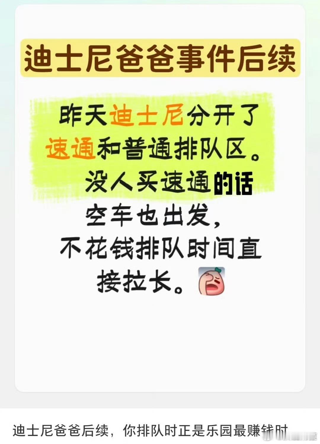 迪士尼优速通最后的解决方案就是分开排队，优速通没人买空车也出发，果然资本主义的本