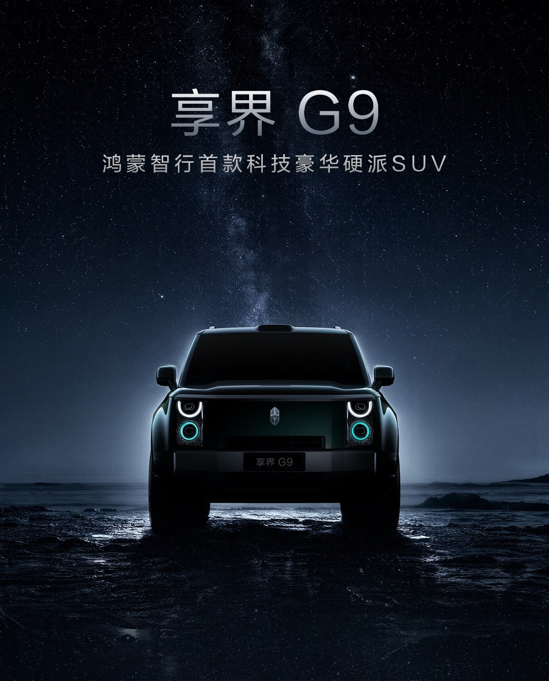 问界M9主打商务家用，而享界G9专门给喜欢户外、追求个性的人准备的。外...
