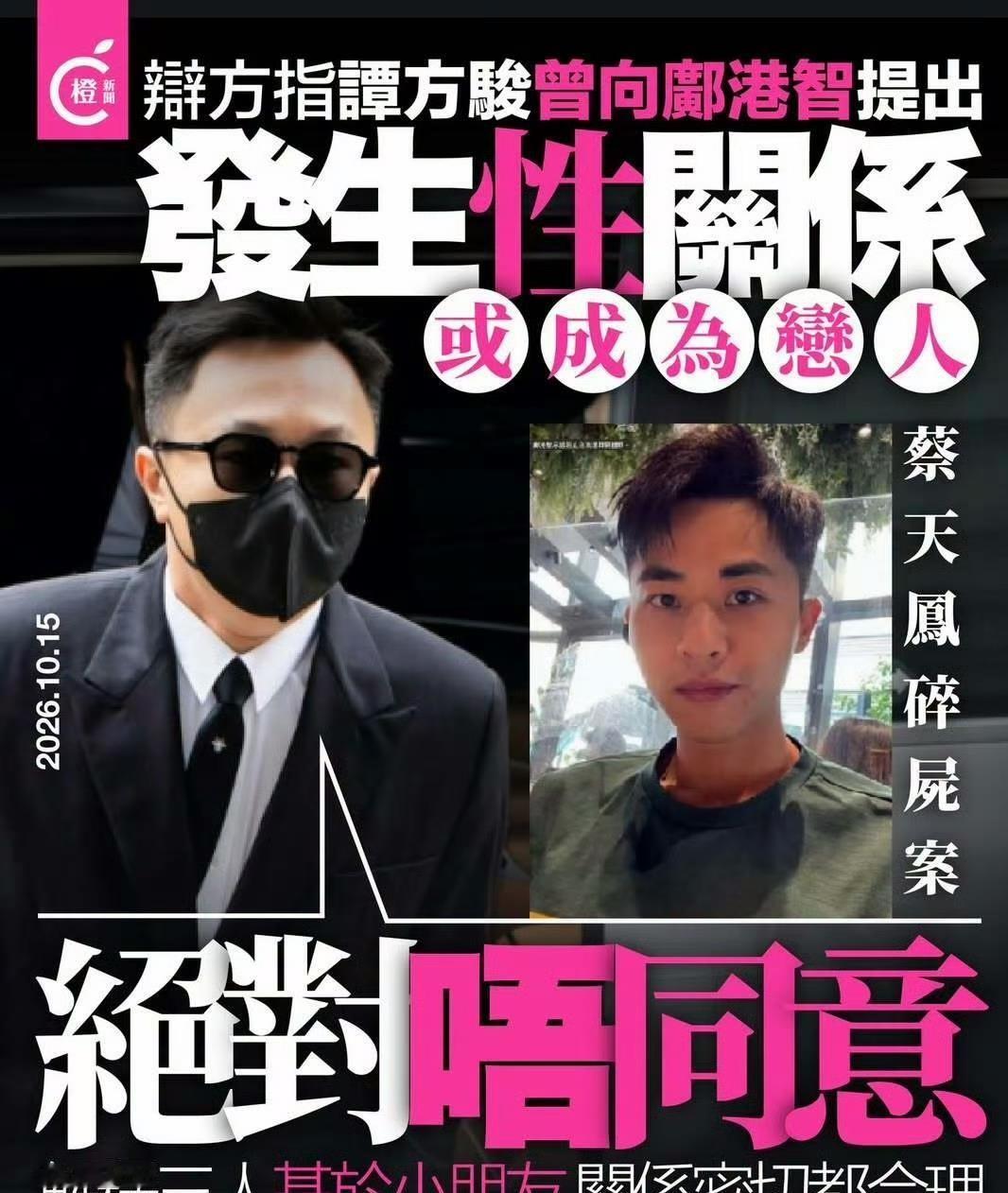 蔡天凤案庭审爆出猛料。10月15日第17日审讯，辩方律师当庭问蔡天凤现任丈夫谭方骏：你和邝港智中学就