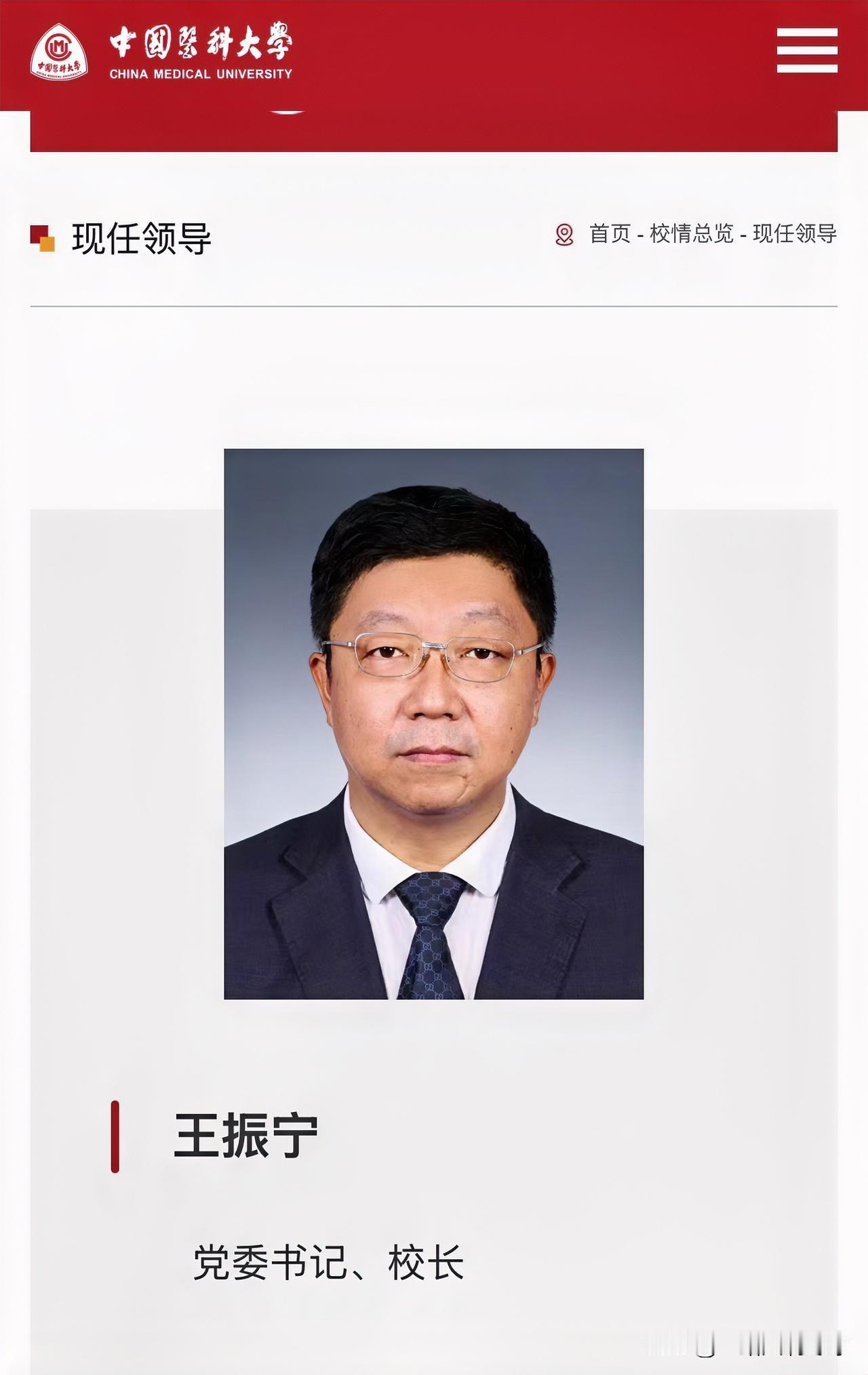 王振宁任中国医科大学党委书记、校长。此前，他担任中国医科大学党委副书记、校长。