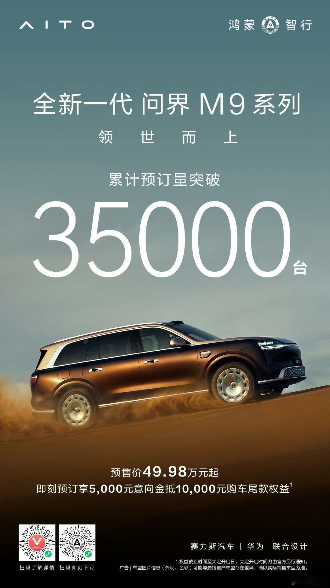 【鸿蒙智行全新一代问界M9系列汽车累计预订量突破3.5万台，预售价49
