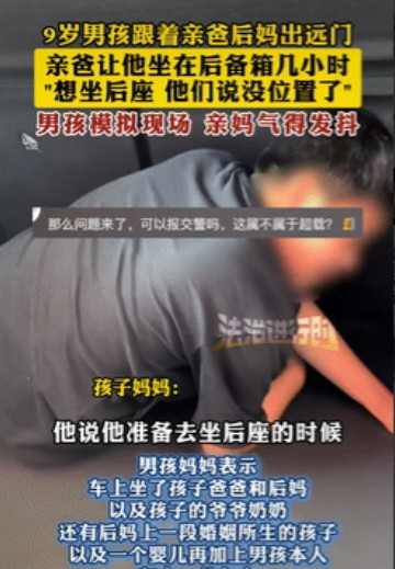 心够狠的！一9岁男孩跟着亲爸后妈出远门，因车内没位置坐了，亲爸竟让男孩坐后备箱，