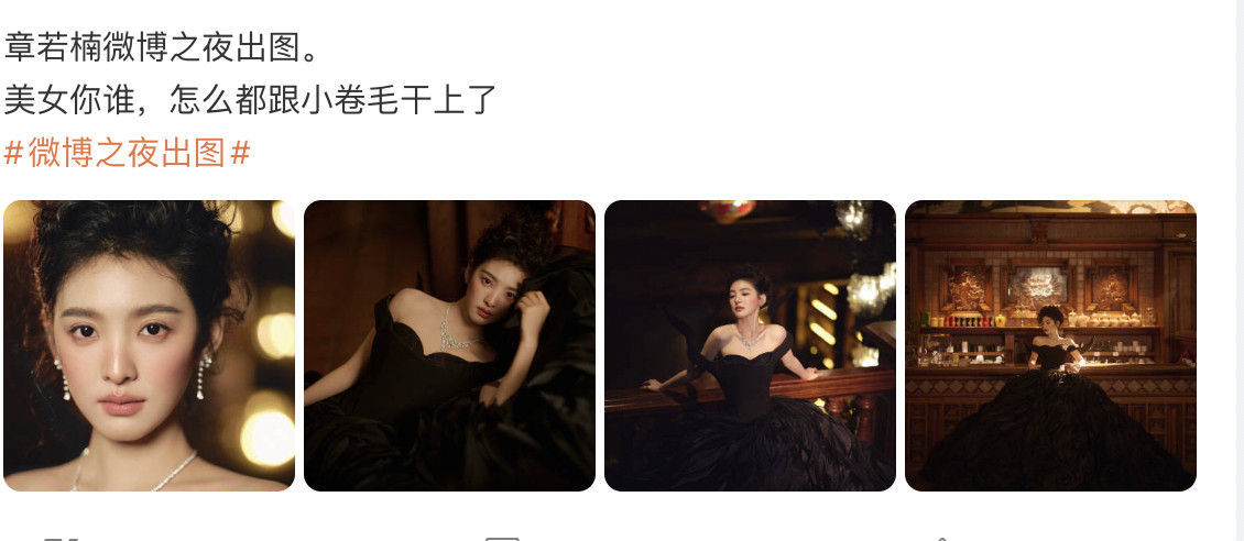 这真的是章若楠？？？把章若楠的特殊风格都搞没了，梦男看到估计要疯了，微博之夜这个