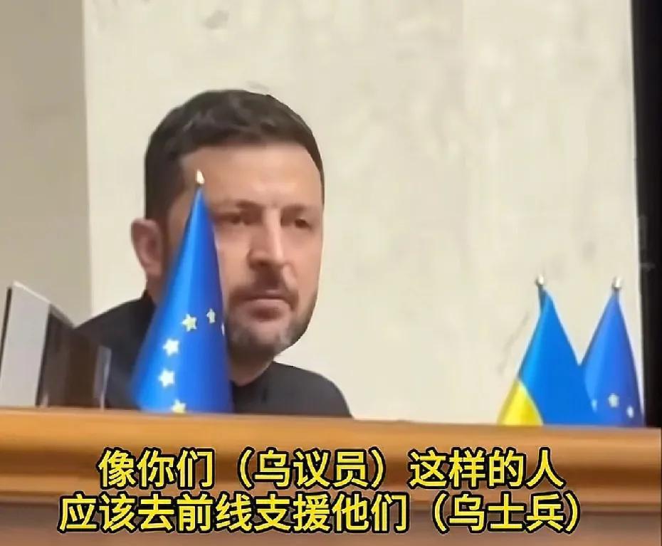 乌议员：我们的士兵想回家看一眼家人。泽连斯基：打赢才能回来，打不赢就留在战场上