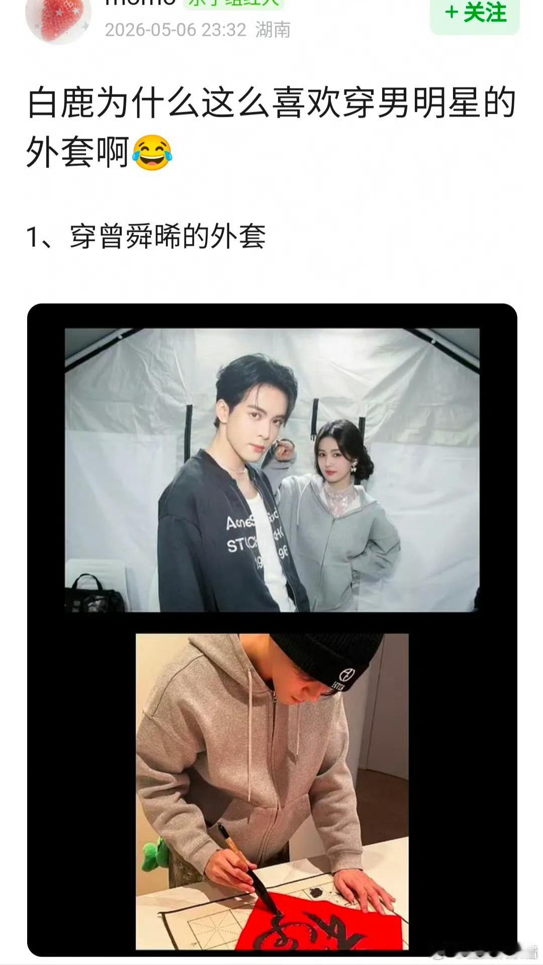 白鹿是和男明星关系好吗，经常穿他们外套