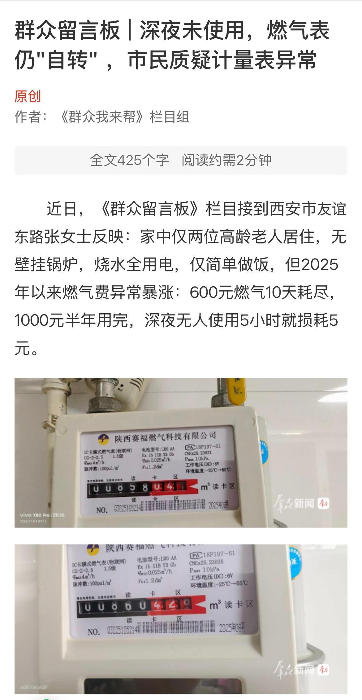 【西安深夜未使用，燃气表仍"自转"，市民质疑计量表异常】近日，《群众留言板》