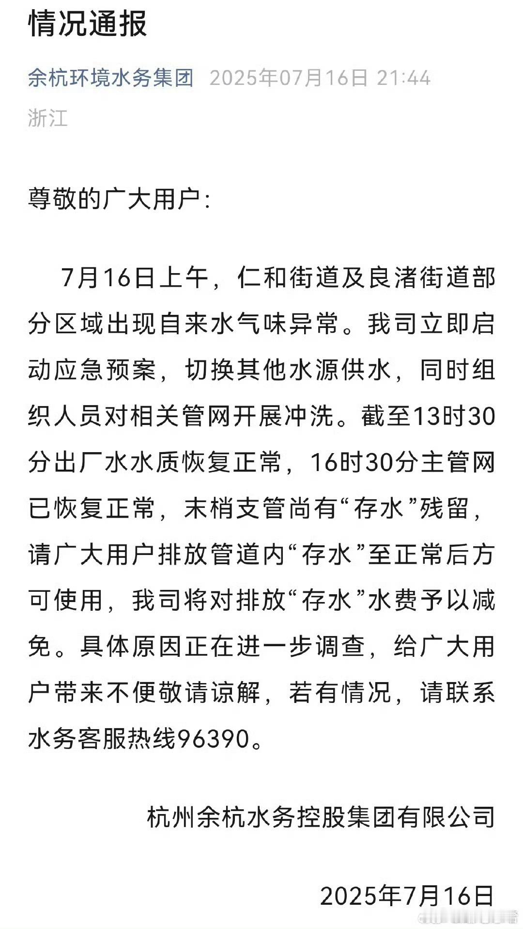 杭州余杭水务承认原水出现问题这么离谱的吗？​​​