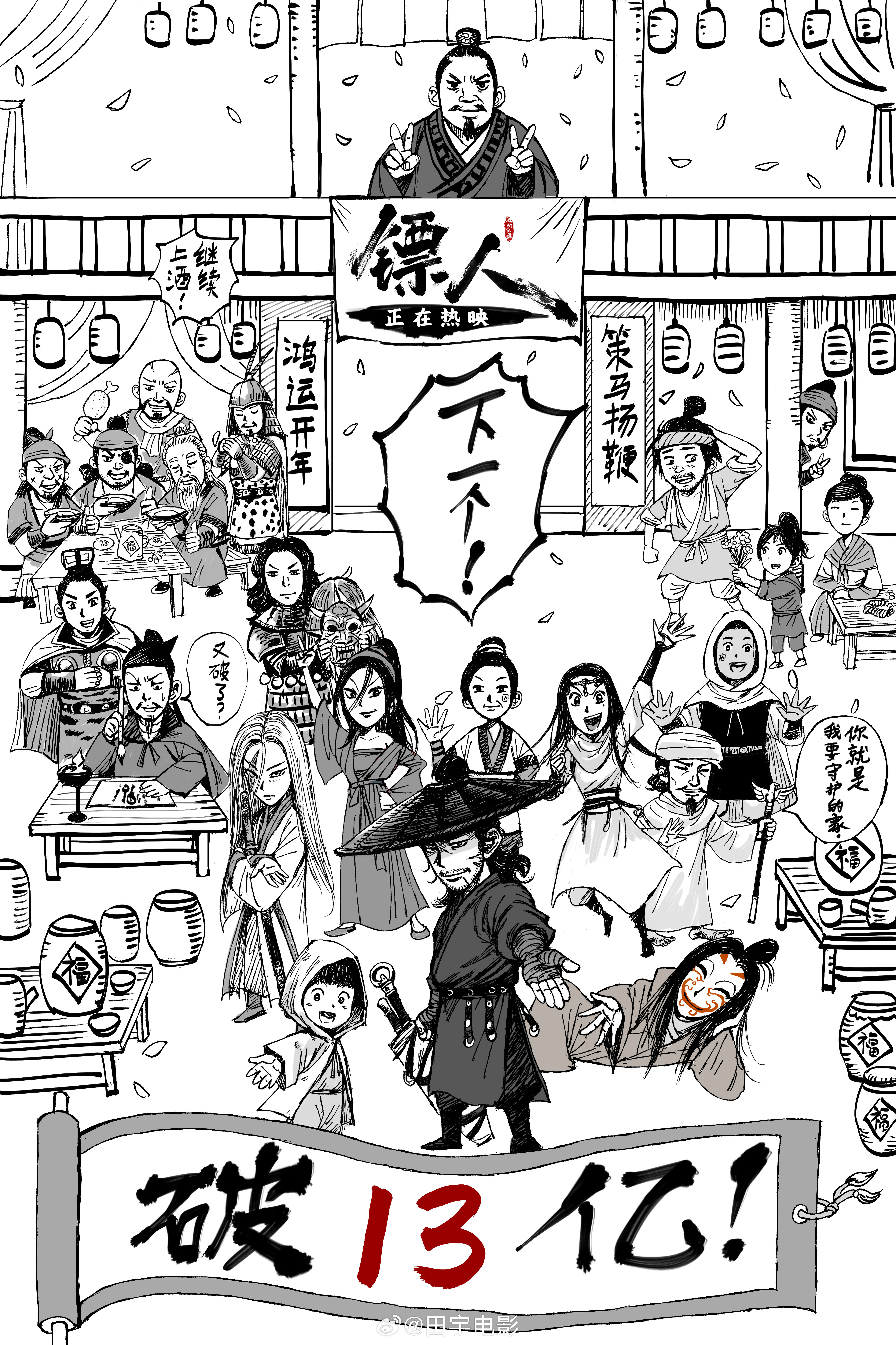 镖人票房破13亿《镖人》又一个喜报，破13亿了，现在院线还属于春节档，等这个月过