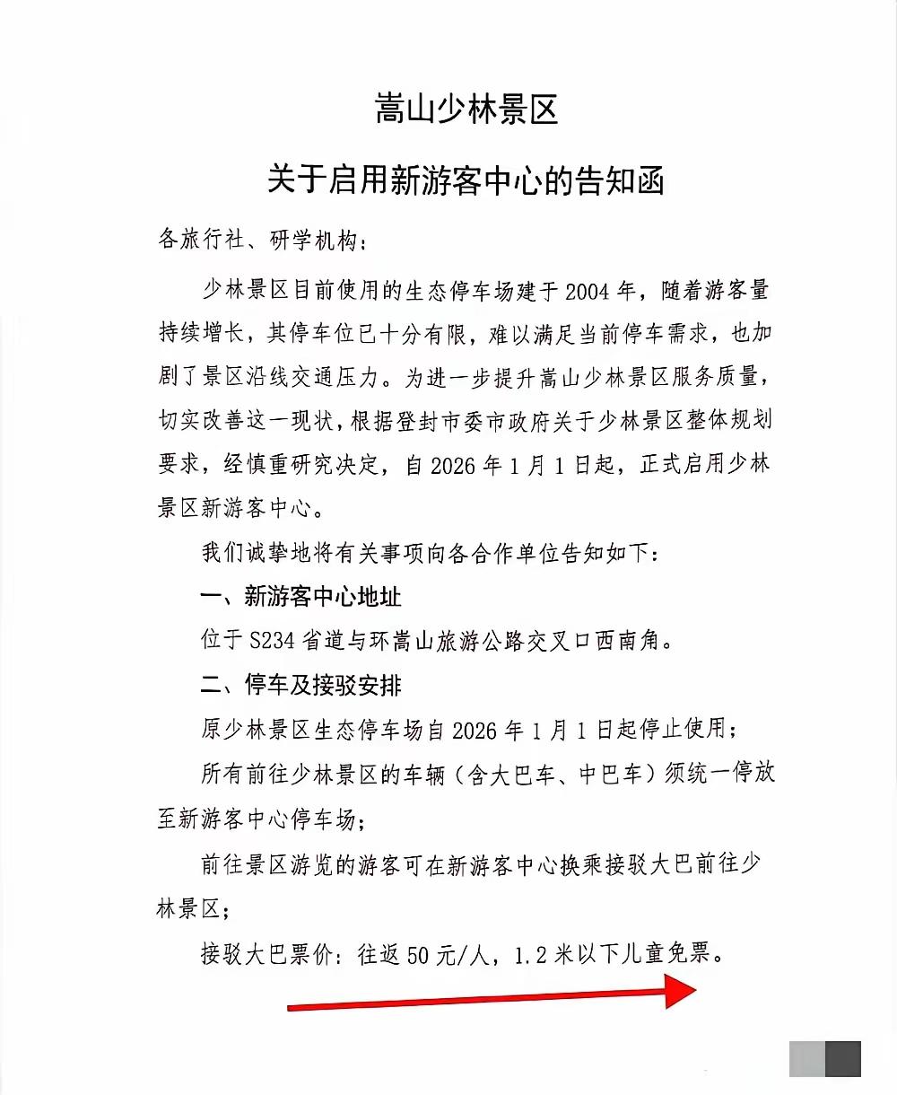 少林寺宣布，从2026年元旦开始，私家车禁止入寺，前往的游客需要乘坐接驳车，费用