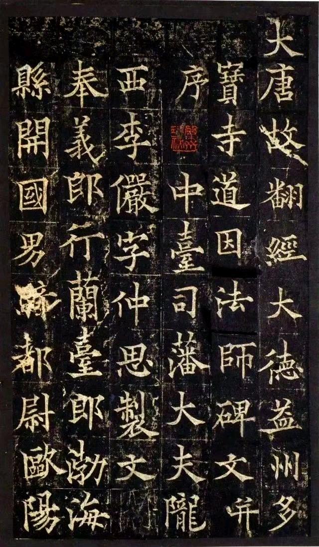 欧阳通楷书《道因法师碑》高清释文版