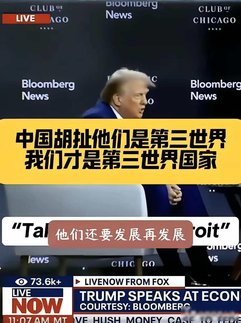 特朗普面对中国真的是有点破防了！特朗普怒批中国“装穷”，全球责任谁扛？美国真