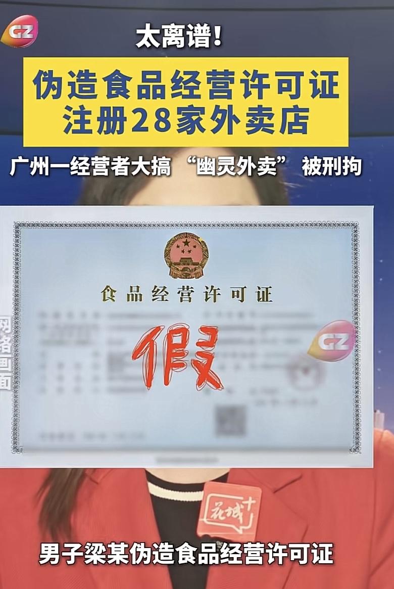 “缺大德！”广州白云，一男子注册18个营业执照，在外卖平台上线28家外卖店铺。他