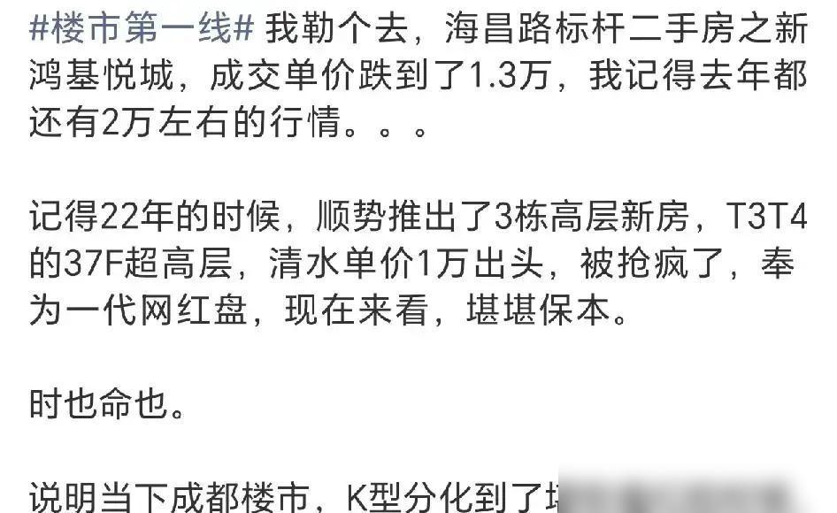 成都海昌路那个网红盘，新鸿基悦城，算是给所有追高的人泼了一盆冷水我身边就有个