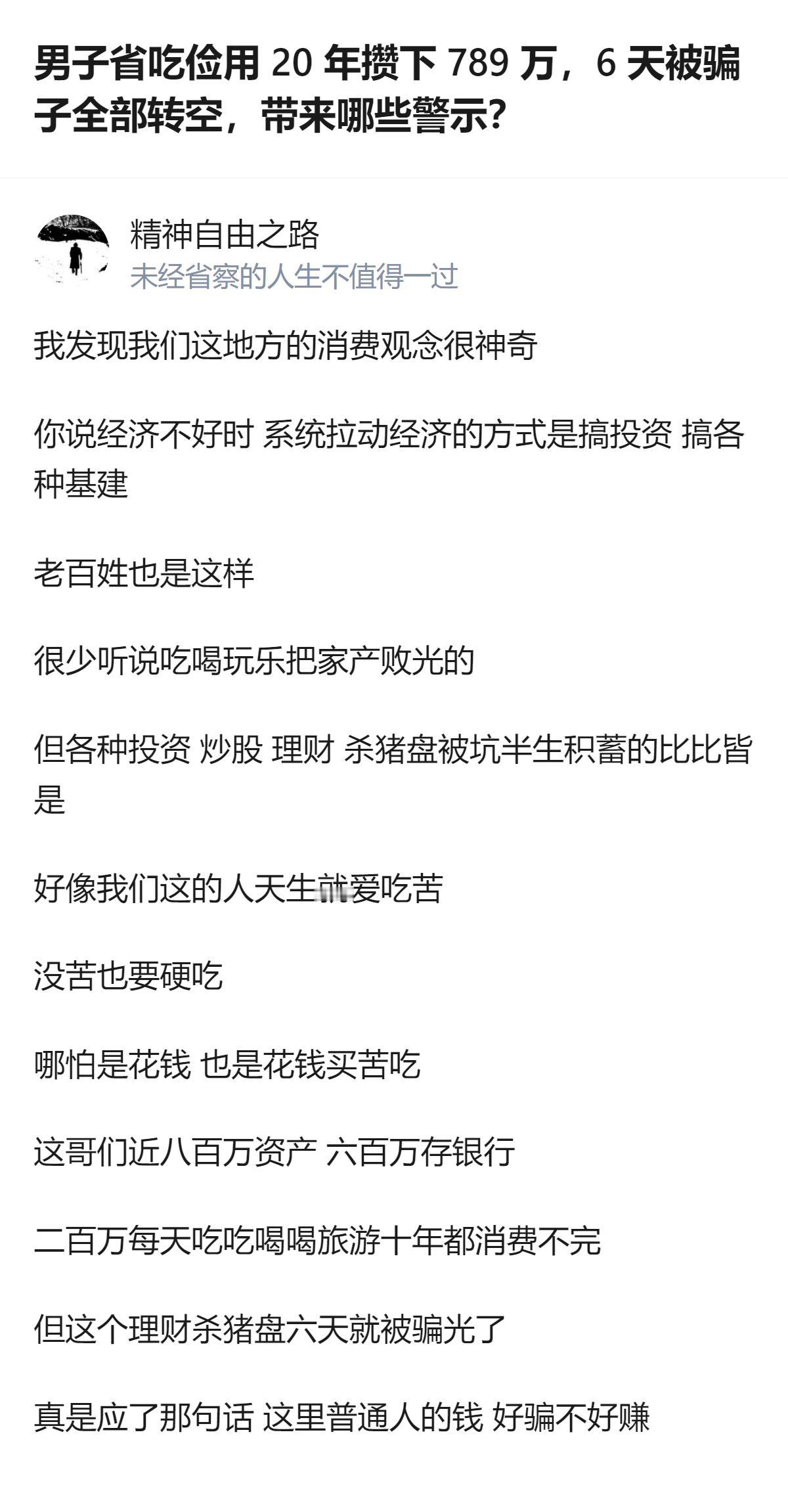 原来现在的高端诈骗根本不盯着贪小便宜的人，专挑那种省吃俭用攒了大半辈子钱、对新套