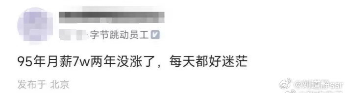 字节工资每月7万？我的天这么高吗？要是我月薪7万工资不涨也可以[大笑]​​​