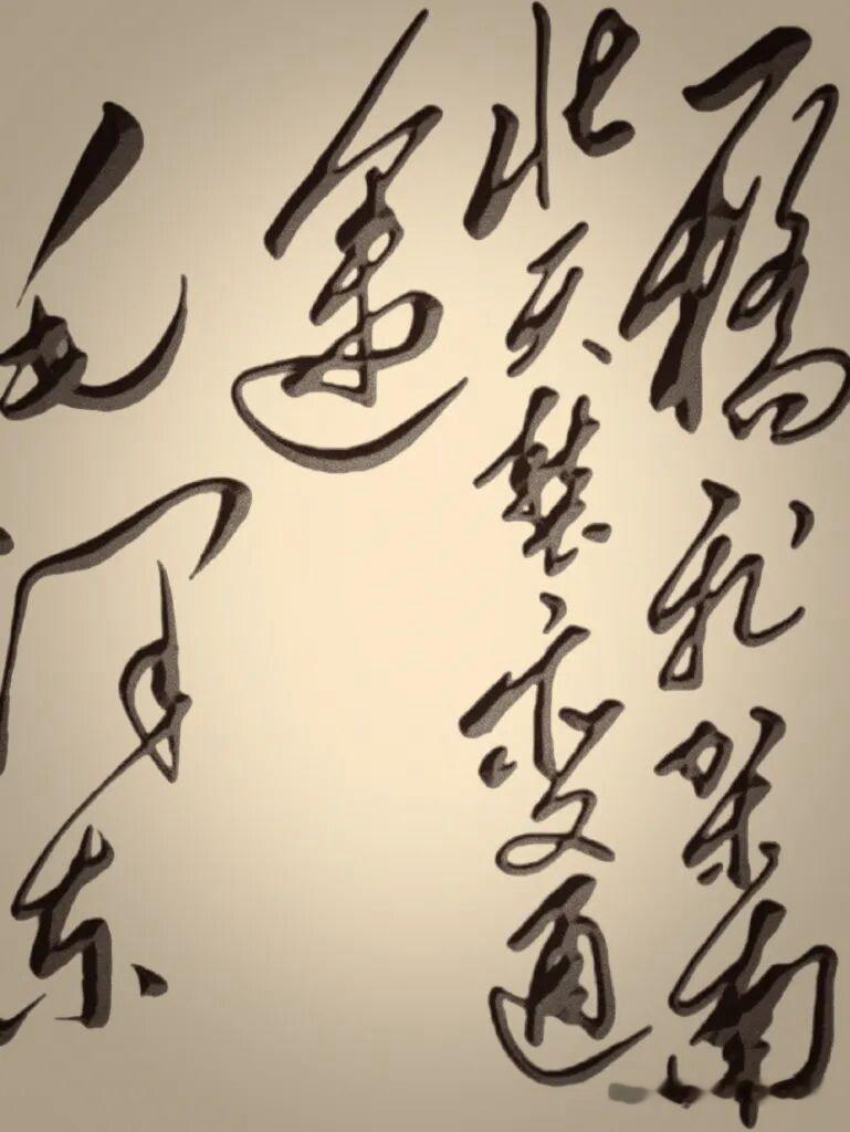 以下这句话能全部认出的都是高手都说草书是书法的天花板，而毛体草书更具有特殊的韵