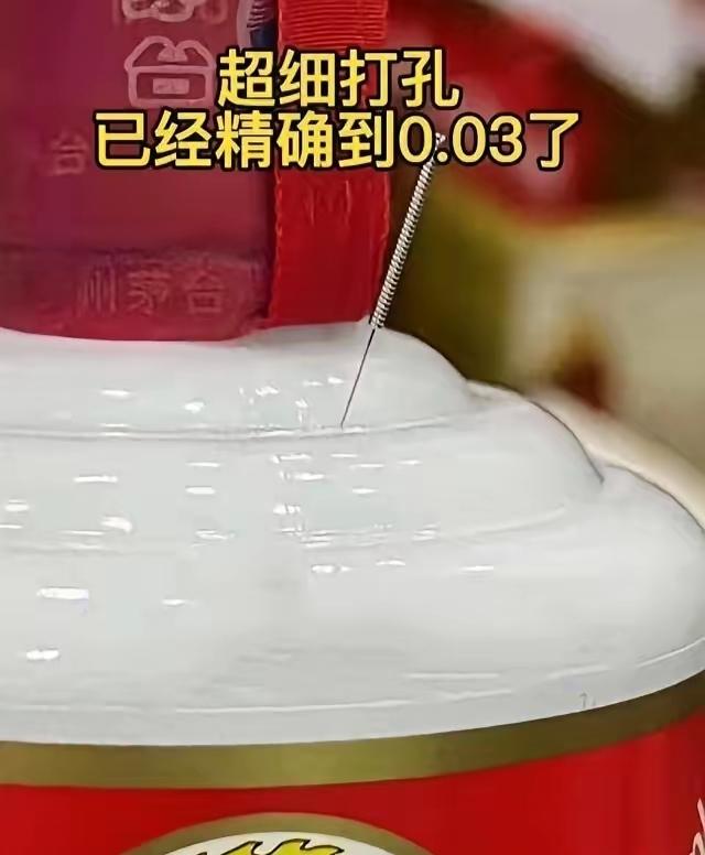 马上又到春节了，别买到假酒！现在的商贩真是太坏了，那些抽酒针孔已细到只有0.0