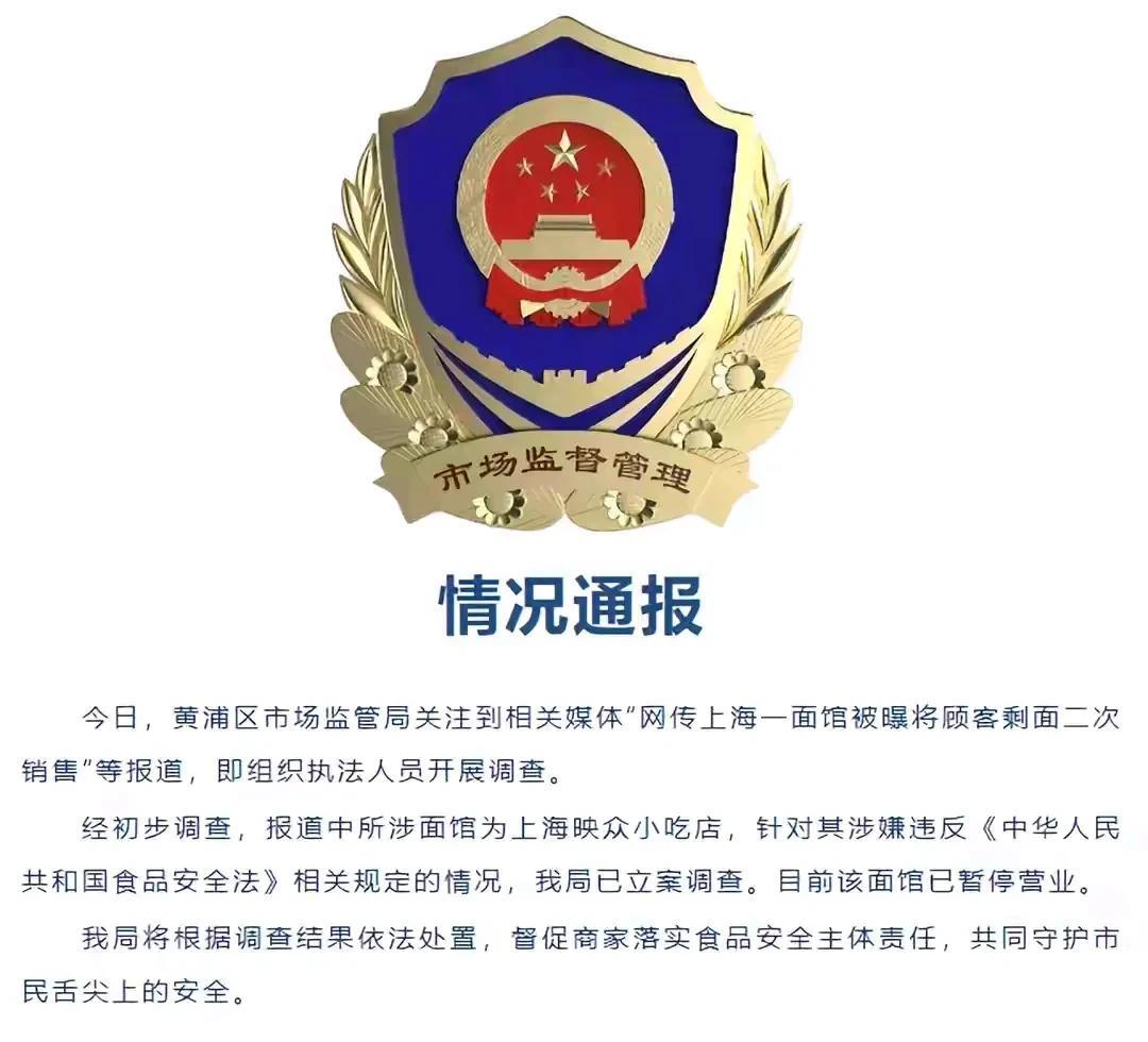 上海瞿溪路一家餐馆把客人剩下的面二次销售，后续来了，当地市监部门已经介入，门店目