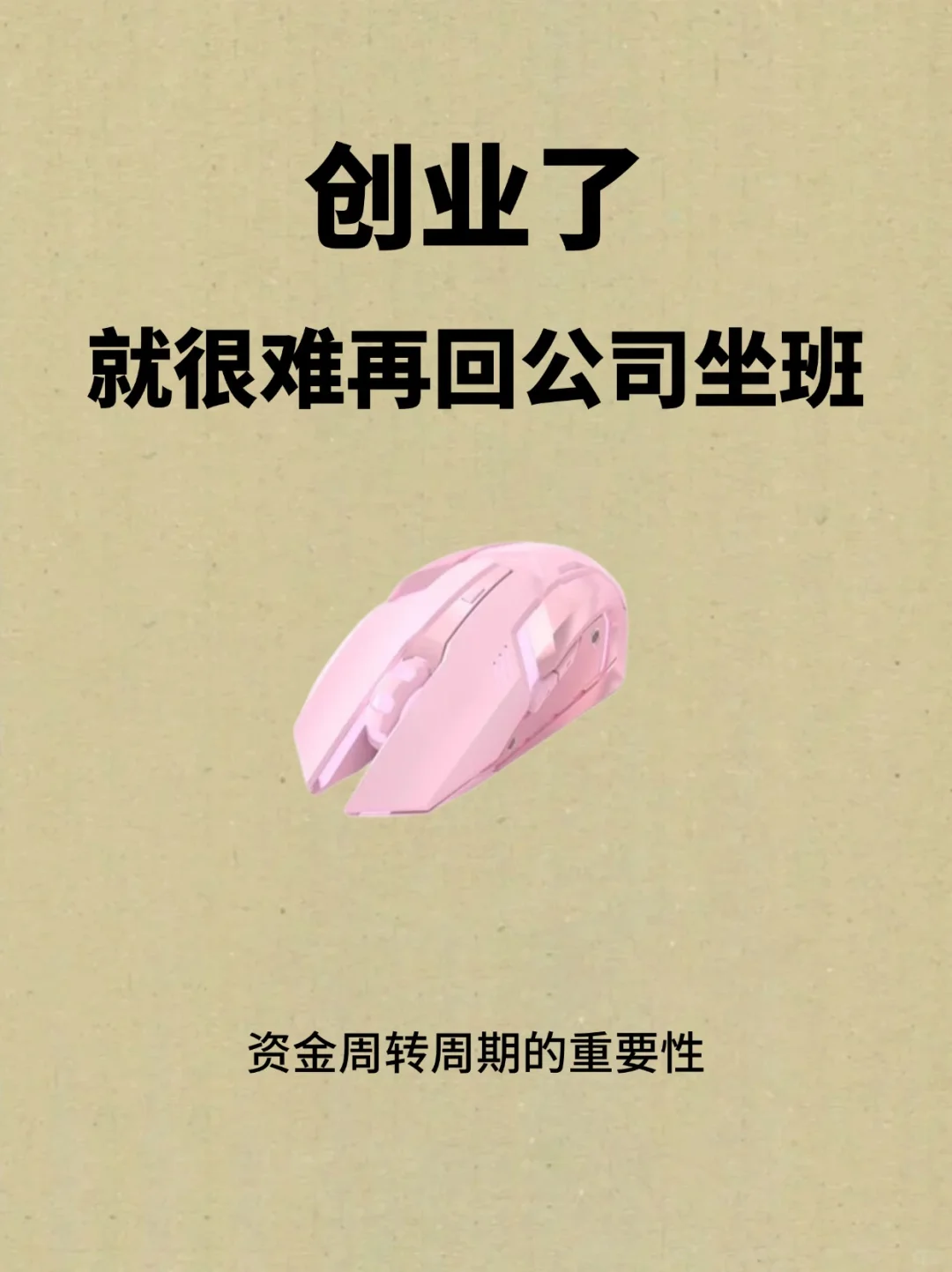 为何人一旦创业，很难再回到公司去坐班