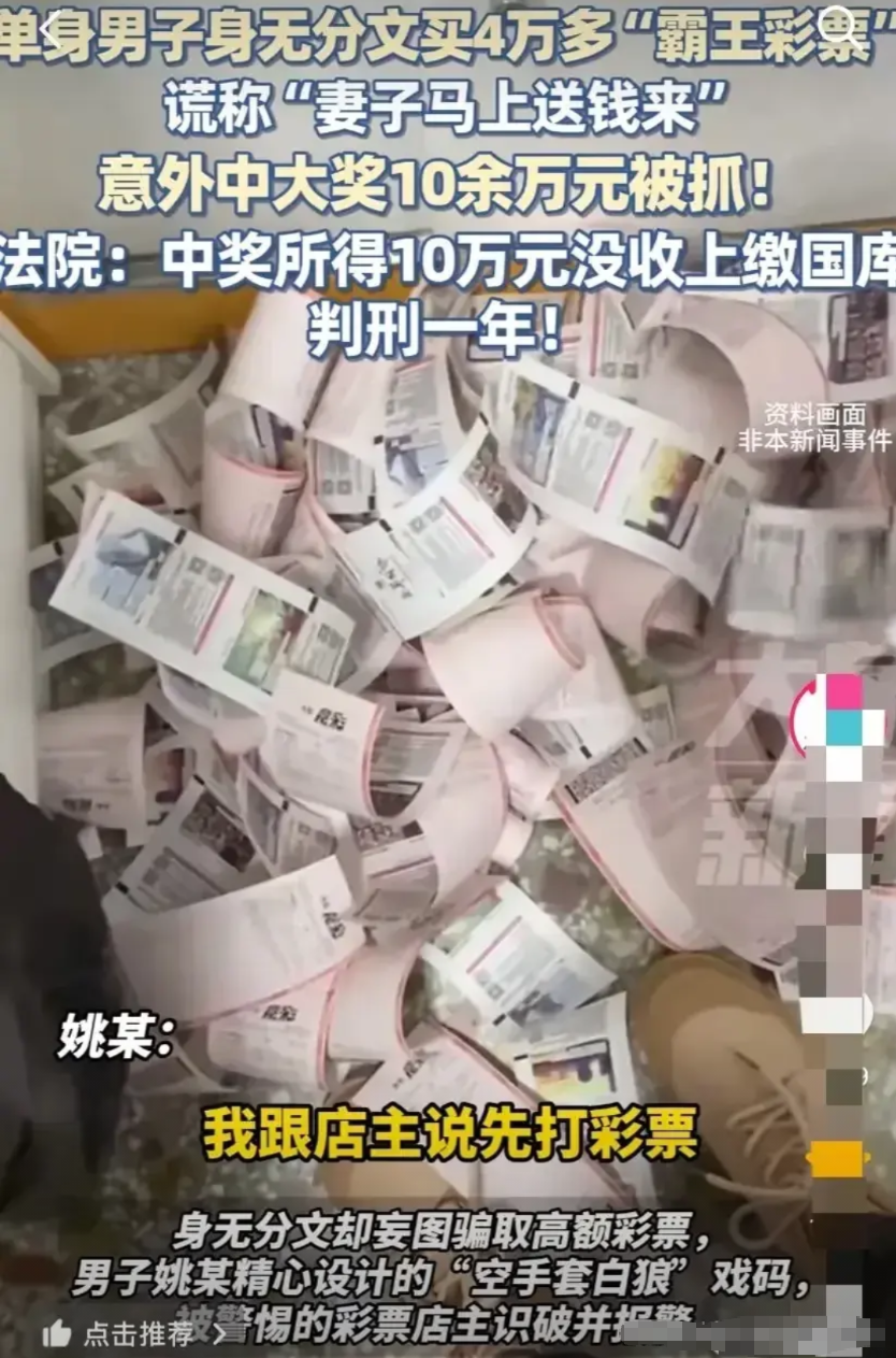 上海，男子精心设计“空手套白狼”的戏码，一口气买了4万多的彩票。结果因身无分文迟