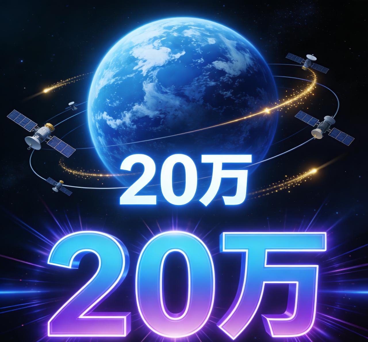 中国出手就是大手笔，向国际电信联盟申请20.3万颗卫星的频率和轨道资源申请，20
