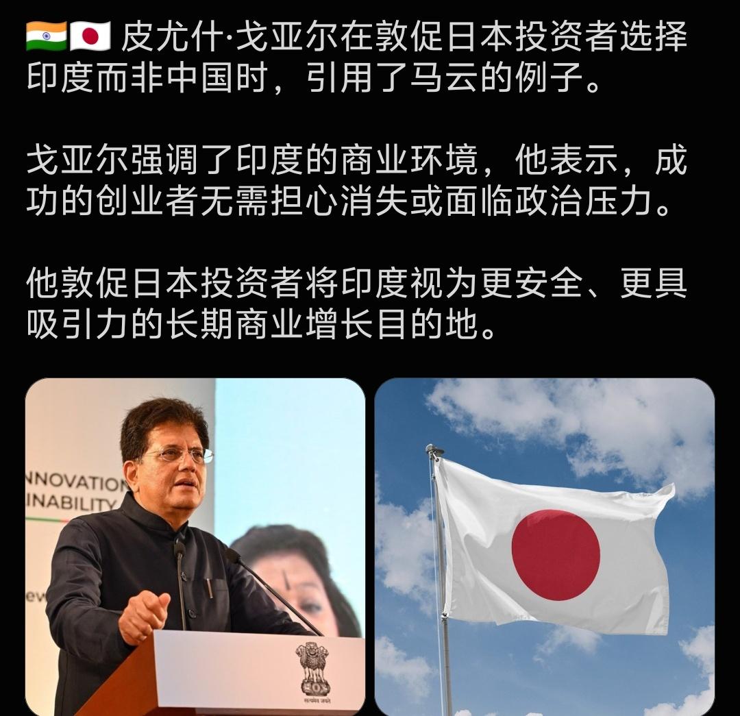 印度商务部长戈亚尔最近游说日本投资者，大肆吹捧印度营商环境，居然拿马云当例子抹黑