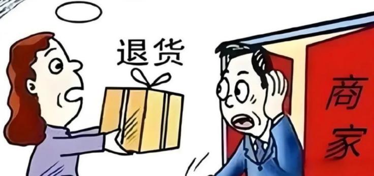 退货，你高高兴兴退了一次货，感觉自己占了天大的便宜，但你不知道的是，你这边确认退