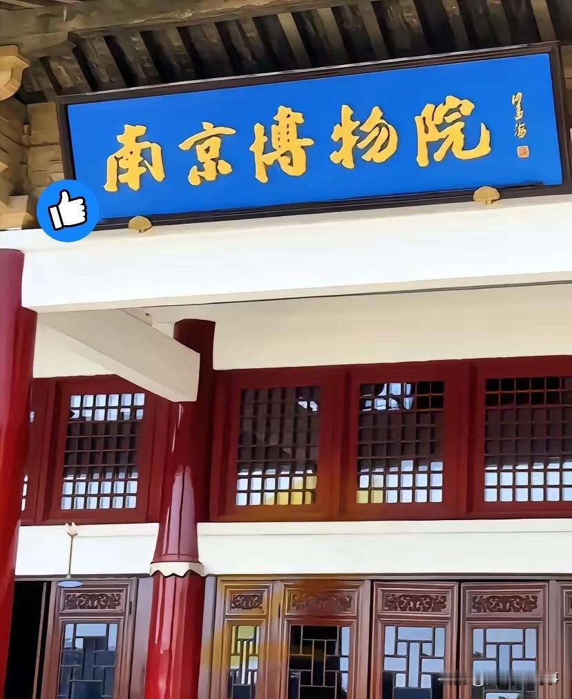 值得一提的是，南京博物院，历史上曾发生过两起重大的事件。1.1964年12月