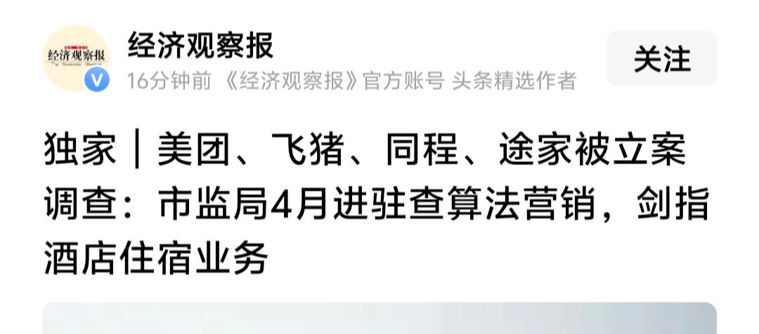 飞猪、同程等四家在线酒店旅游预订平台被立案调查。这次之所以没有携程和去哪儿网，是
