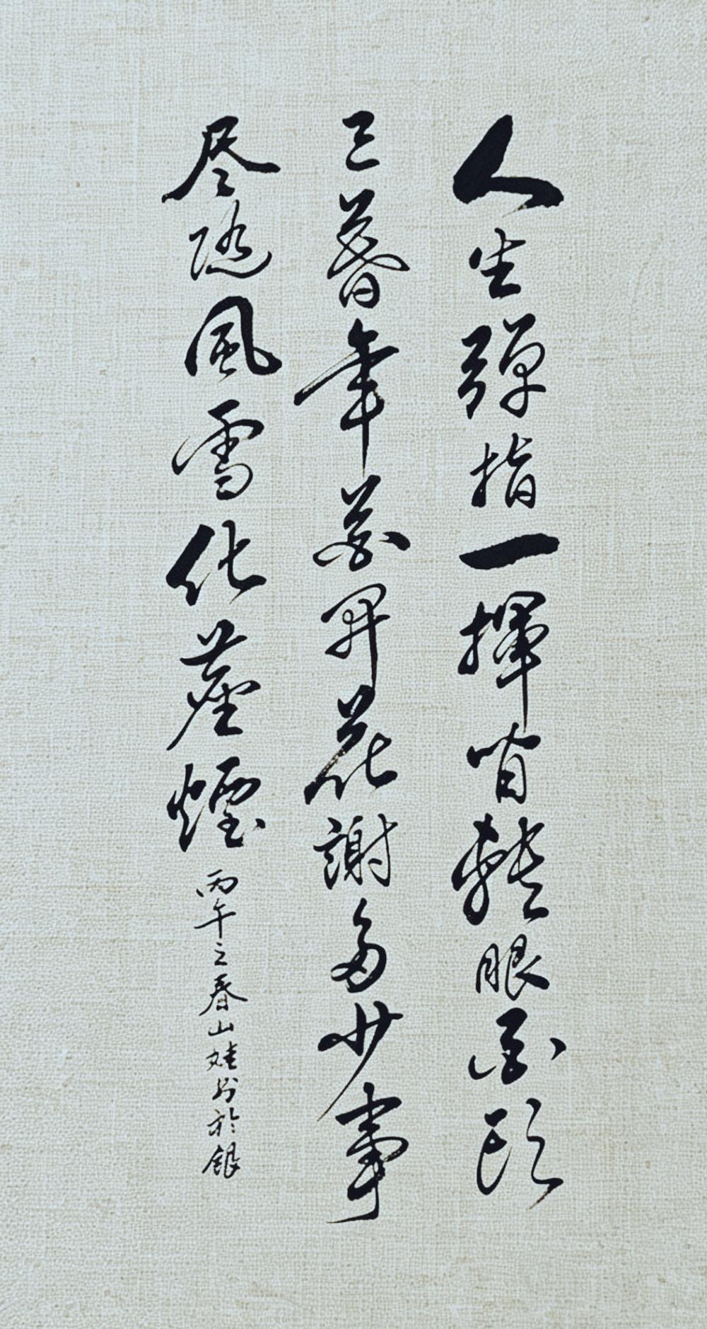 今天又刷到一幅好作品，字和句子都很有韵味，行云流水，如一股清流！书者把人生的仓