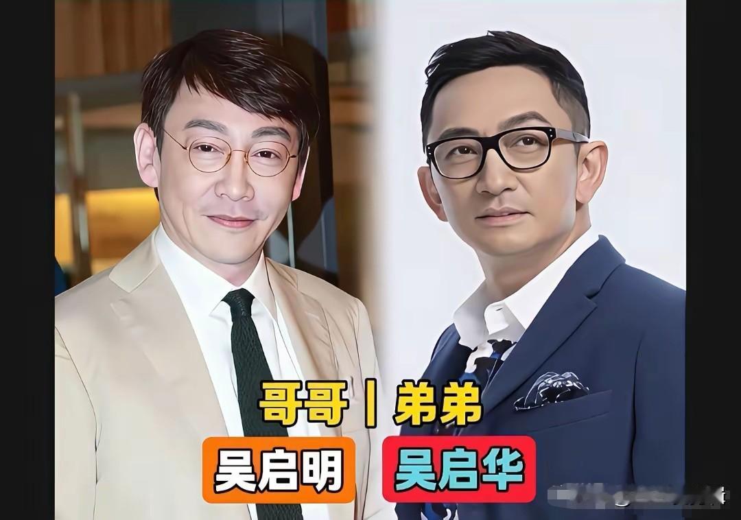 娱乐圈低调的亲兄弟有不少，吴启明与吴启华这对港星兄弟格外有意思，二人长相高度相似