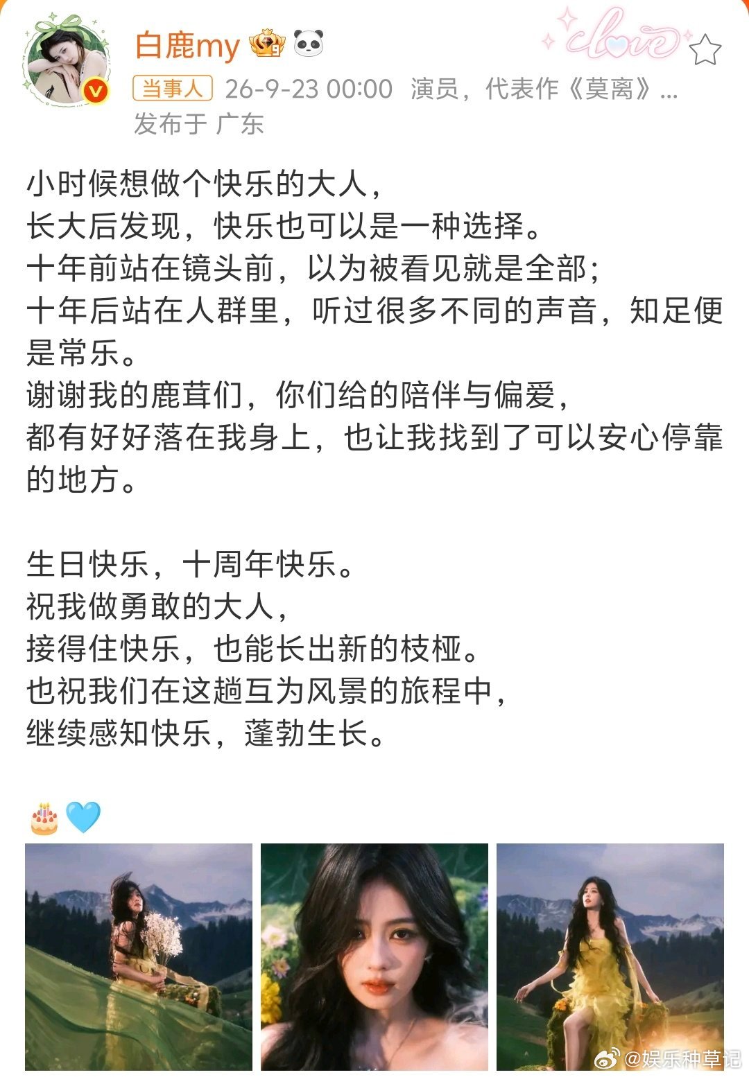 白鹿生日11条庆生微博白鹿生日当天，接连迎来十一条庆生微博，圈内好友与合作伙伴