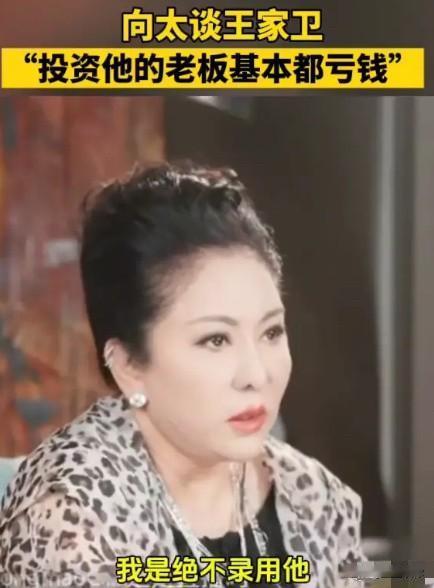 向太是真精明，王家卫没塌房的时候她是一声不吭，一朝塌房她张嘴就说王家卫是个屁。但