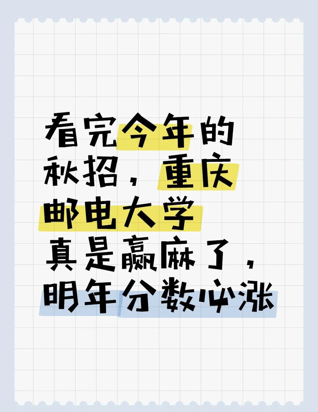 2026秋招重庆邮电赢麻了看完今年的秋招，重庆邮电大学真是赢麻了，明年分数必涨