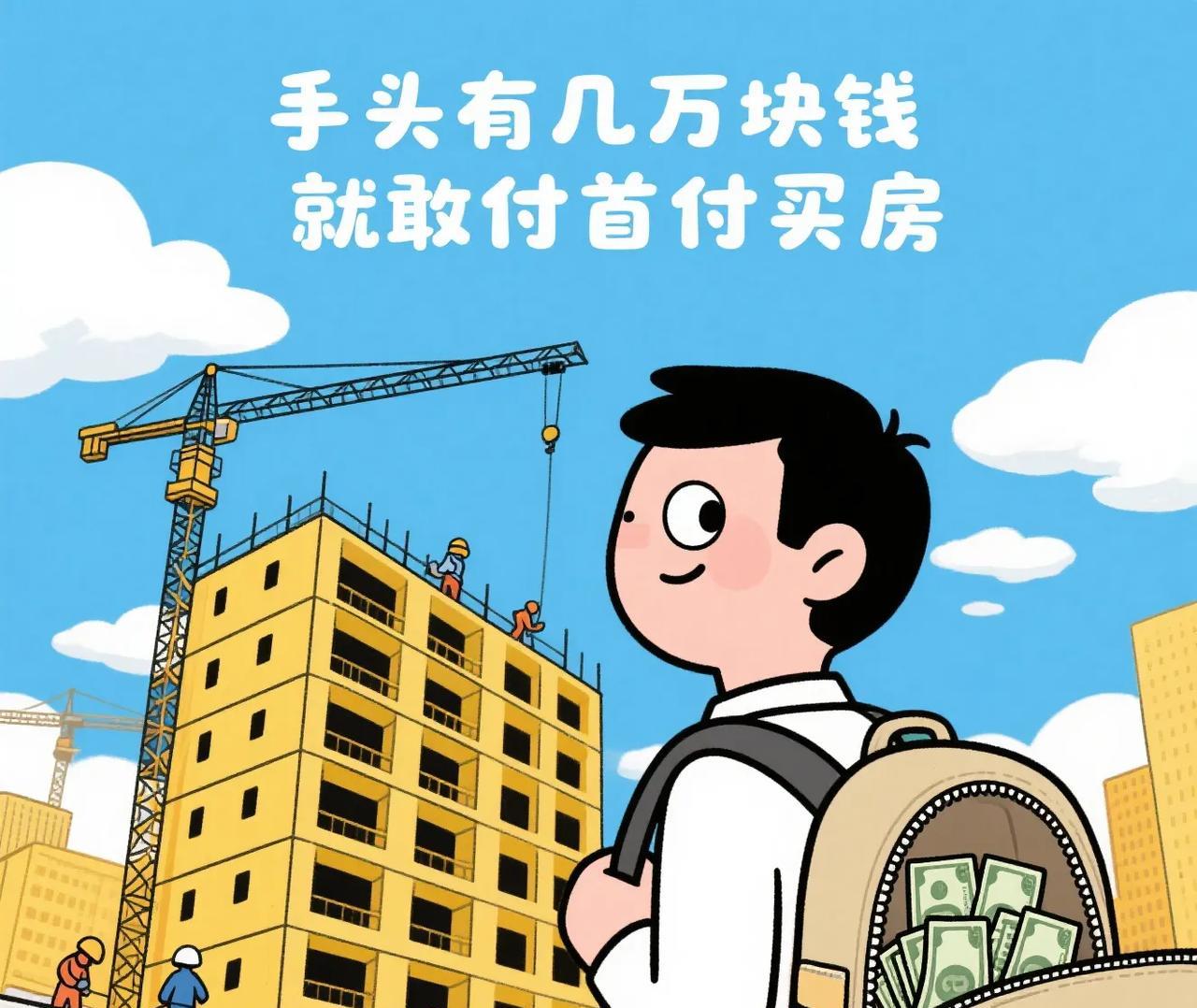 有人拿着3万块首付就敢撬动300万的房子，月薪5000硬要分期买BBA，存款刚过