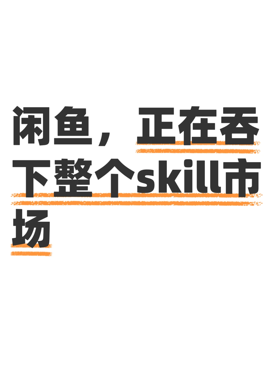 闲鱼，正在吞下整个skill市场