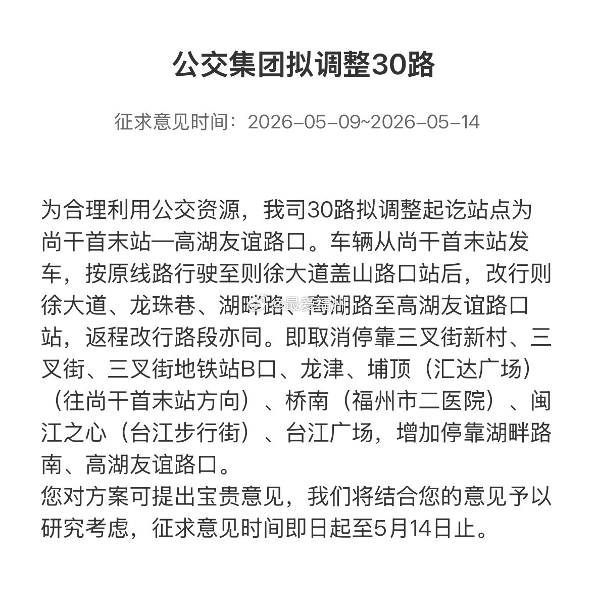 福州远郊公交线路-30路公交拟缩线即：调整起讫站点为尚干首末站-高湖友谊路口