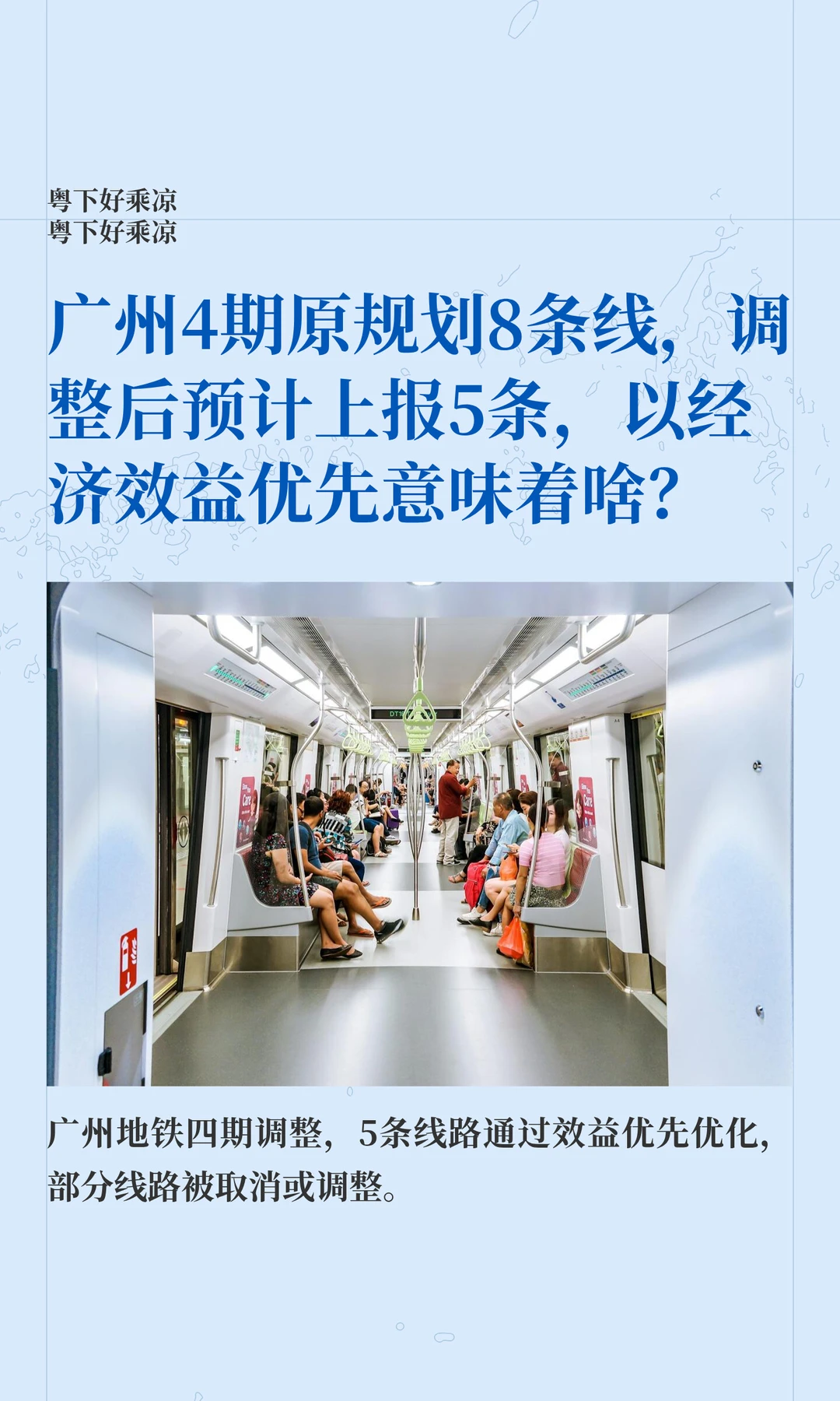 广州4期原规划8条线，调整后预计上报5条